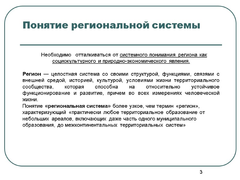 3 Понятие региональной системы       Необходимо  отталкиваться от